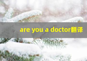 are you a doctor翻译